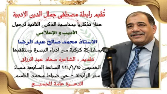 تقيم رابطة مصطفى جمال الدين الادبية حفلاً تذكارياً بمناسبة الذكرى الثانية لرحيل الأديب والإعلامي الأستاذ محمد صالح عبد الرضا