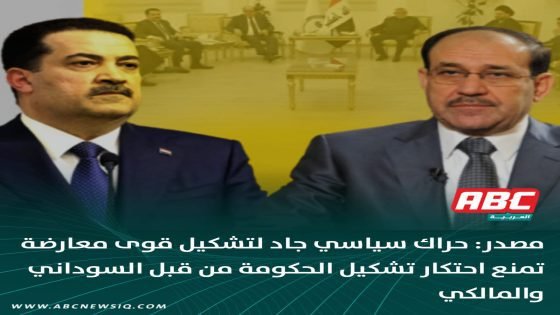 🔴مصدر: حراك سياسي جاد لتشكيل قوى معارضة تمنع احتكار تشكيل الحكومة من قبل السوداني والمالكي