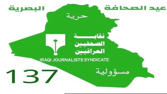 مدير عام صحة البصرة يهنئ الأسرة الصحفية والإعلامية بمناسبة الذكرى الـ137 لعيد الصحافة البصرية ويشيد بدورهم في إيصال الكلمة الحرة وخدمة الصالح العام.