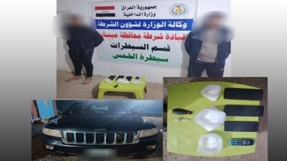 ضربة أمنية محكمة في ميسان: إحباط محاولة تهريب مخدرات وضبط متهمين بحوزتهما الكريستال | علي محمد جابر الحلفي