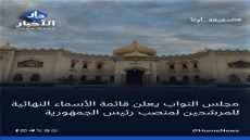 مجلس النواب يعلن قائمة الأسماء النهائية للمرشحين لمنصب رئيس الجمهورية