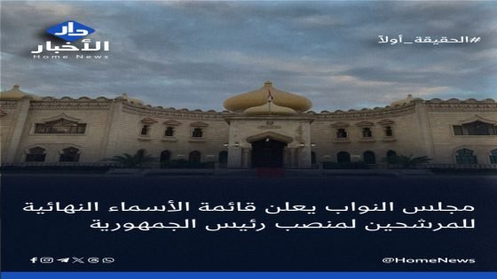 مجلس النواب يعلن قائمة الأسماء النهائية للمرشحين لمنصب رئيس الجمهورية