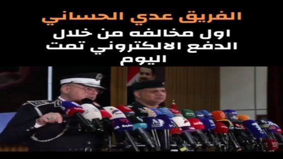 الفريق عدي الحساني: اول مخالفة تستحصل من خلال الدفع الالكتروني