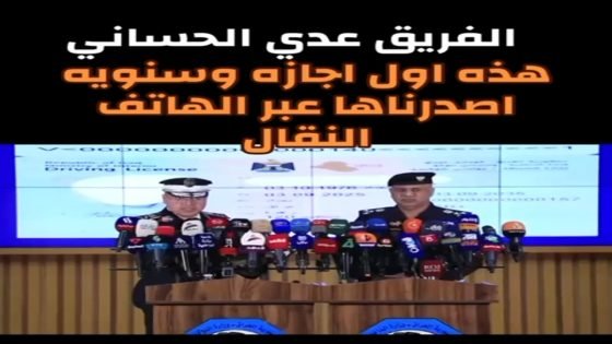 الفريق عدي الحساني: ههذ اول اجازة وسنوية اصدرناها عبر الهاتف النقال.