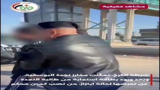 شرطة الكرخ..تمكّنت مفارز نجدة اليوسفية، وبعد ورود بطاقة استجابة ال (911) طالبة النجدة عن تعرضها لحالة ابتزاز.