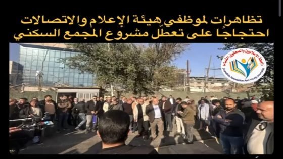 تظاهرات لموظفي هيئة الإعلام والاتصالات احتجاجًا على تعطّل مشروع المجمع السكني