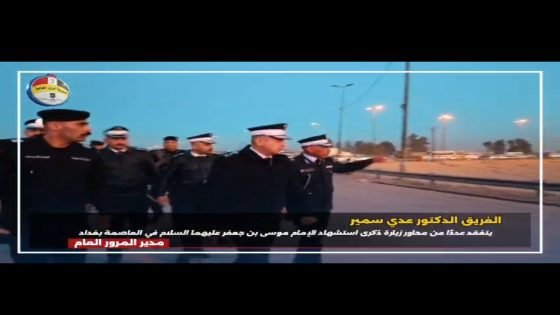 ▪️بالفيديو مدير المرور العام : يتفقد تنظيم حركة السير والمرور لخط سير الزوار الكرام ومن عدة محاور صوب مدينة الكاظمية المقدسة.