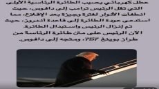 عطل كهربائي يصيب الطائرة الرئاسية الاولى التي تقل الرئيس ترامب الى دافوس