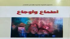 قراءة نقدية لكتاب “أطماع وأوجاع” | ناجي الغزي/كاتب وسياسي