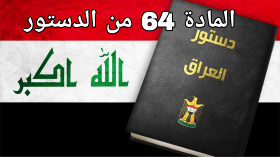 خبير قانوني: إلزام مجلس النواب بتطبيق المادة 64 من الدستور هو المسار الدستوري الأسلم