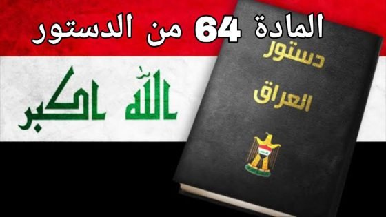 سالم حواس يلوّح بدعوى اتحادية لتفسير المادة (64) وتحميل البرلمان مسؤولية تعطيلها