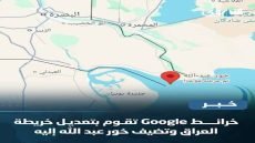 خرائط شركة كوكل تثبت خور عبد الله ضمن خرائط العراق الرسمية