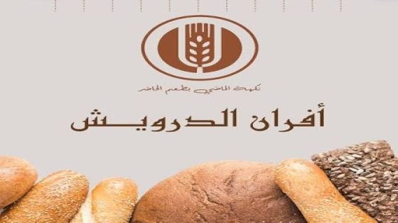 افران ومعجنات الدرويش رمضان يحلى ويانه