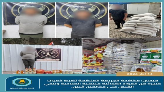 ميسان: مكافحة الجريمة المنظمة تضبط كميات كبيرة من المواد الغذائية منتهية الصلاحية وتلقي القبض على مخالفين اثنين | علي العبادي ميسان