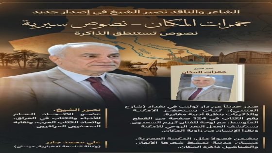 جمرات المكان… نصوص تستنطق الذاكرة بإصدار جديد للشاعر نصير الشيخ | علي محمد جابر