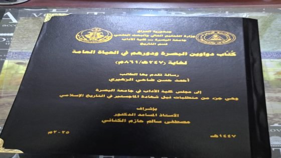 قدم الطالب أحمد حسن ضاحي الزهيري الى مجلس كلية الاداب في جامعة البصرة والتي تعتبر جزء من متطلبات نيل شهادة الماجستير&nbsp; رسالته الموسومة كتاب ( دواوين البصرة ودورهم في الحياة العامة لغاية 247هجرية / 861 م) باشراف الاستاذ المساعد الدكتور مصطفى سالم حازم الكناني..