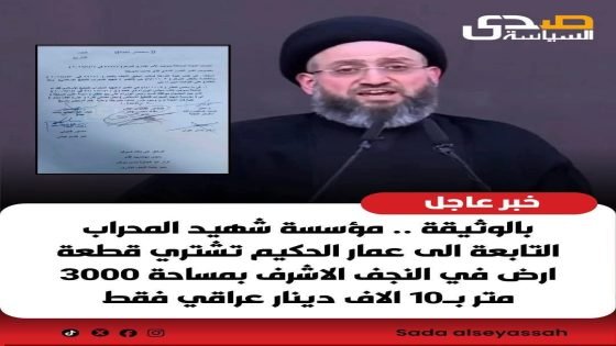 الشارع العراقي يحتاج إلى رد حكومي حول صحه هذه الوثيقه والتي تناولتها وكالات الانباء والمواقع الاعلاميه بخصوص شراء قطعه أرض مساحتها 3000 متر مقابل&nbsp; 10.000 دينار داخل مدينه النجف الاشرف