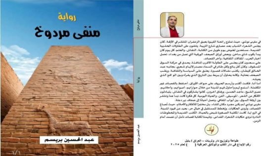منفى مردوخرواية في استنطاق المكان