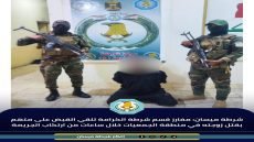 شرطة ميسان: مفارز قسم شرطة الكرامة تلقي القبض على متهم بقتل زوجته في منطقة الجمعيات خلال ساعات من ارتكاب الجريمة