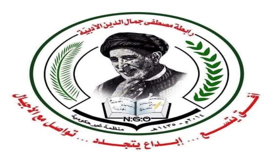 تضيِّف رابطة مصطفى جمال الدين الادبية