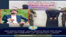 القاء القبض على المتهم بقتل المحامي (حيدر الزبيدي) في حادثة وقعت قبل عامين&nbsp; في ميسان