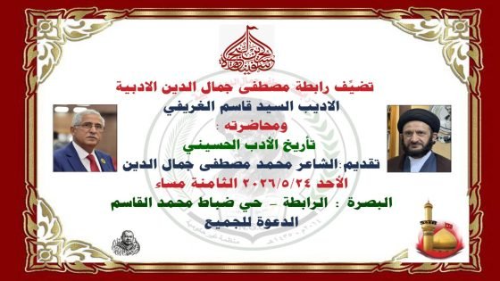 (الدعوة للجميع) تضيِّف رابطة مصطفى جمال الدين الادبية الاديب السيد قاسم الغريفي
