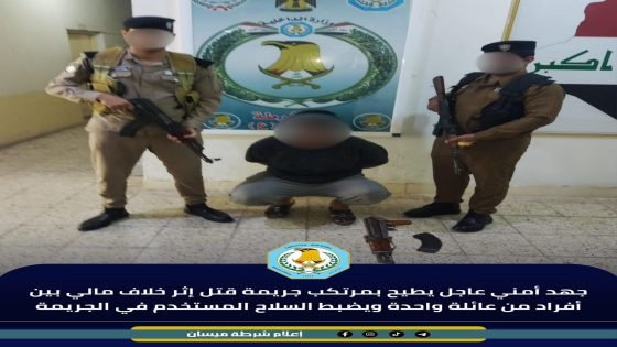 جهد أمني عاجل يطيح بمرتكب جريمة قتل إثر خلاف مالي بين أفراد من عائلة واحدة ويضبط السلاح المستخدم في الجريمة