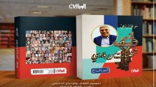 صدر للأديب والكاتب موفق الربيعي الجزء السابع من موسوعة “شخصيات من بلادي”&nbsp; والذي يضم تراجم وسيراً ذاتية لـ100 شخصية عراقية بارزة في مختلف المجالات.