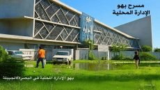 هنا كان بهو الإدارة المحلية… وهنا كان المسرح | بقلم : فتحي شداد/ رئيس نقابة الفنانين في البصرة