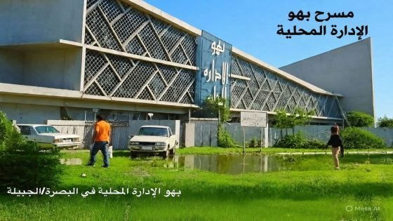هنا كان بهو الإدارة المحلية… وهنا كان المسرح | بقلم : فتحي شداد/ رئيس نقابة الفنانين في البصرة