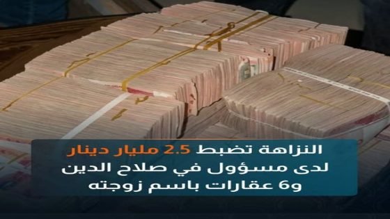 المتهم موقوف على ذمة التحقيق..النزاهة تضبط 2.5 مليار دينار في منزل مسؤول بصلاح الدين و6 عقارات باسم زوجته