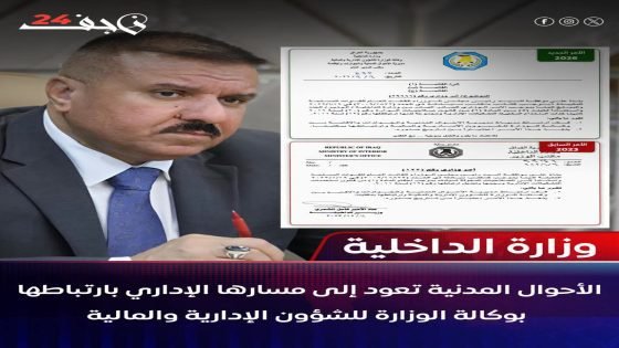 العوادي يعيد مديرية الأحوال المدنية إلى ارتباطها القانوني ويلغي قرار عبد الأمير الشمري عام 2023