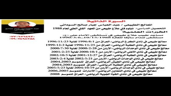 من ملاعب آسيا إلى منصات الشفاء: كيف يصنع عبد العباس السوداني الفرق في عالم العلاج الطبيعي؟