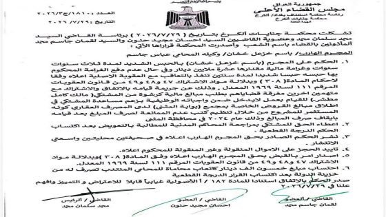 محكمة الكرخ تحكم على النائب السابق باسم خشان بالسجن ثلاث سنوات.