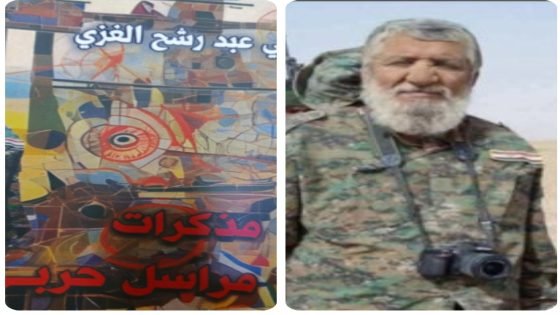 قراءة في كتاب (مذكرات مراسل حربي)&nbsp; للزميل الصحفي والمراسل الحربي علي عبد رشح الغزي…&nbsp; | بقلم : كاظم الزهيري