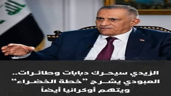 مستشار الأمن..الزيدي سيحرك دبابات وطائرات.. هناك جماعات اكتشفناها تمارس عمليات قصف محدودة وهم خلايا تابعة لأوكرانيا