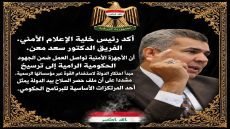 أكد رئيس خلية الاعلام الامني الفريق الدكتور سعد معن ان الاجهزة الامنية تواصل العمل ضمن الجهود الحكومية.