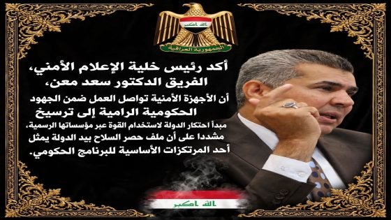 أكد رئيس خلية الاعلام الامني الفريق الدكتور سعد معن ان الاجهزة الامنية تواصل العمل ضمن الجهود الحكومية.