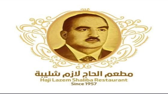 شخصيات من مدينتي …مطعم لازم شليبة… ذاكرة العمارة التي لا تُنسى