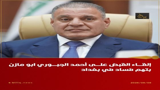 ⚫إلقاء القبض على أحمد الجبوري (ابو مازن) بتهم فساد في بغداد