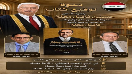 دعوة لتوقيع كتاب يوثّق سيرة فاضل معلة وإرثه الوطني