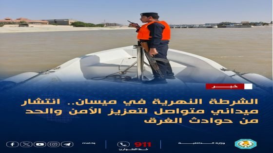 الشرطة النهرية في ميسان.. يقظة دائمة لحماية الأرواح