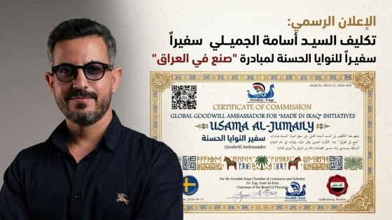 الإعلان الرسمي: تكليف السيد أسامة الجميلي سفيراً للنوايا الحسنة لمبادرة “صنع في العراق”
