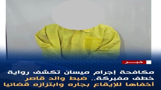 مكافحة إجرام ميسان تكشف اختطافاً مفبركاً