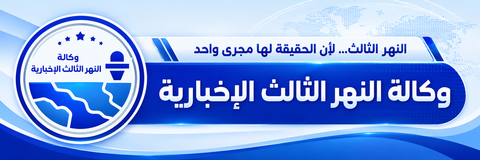 وكالة النهر الثالث الإخبارية