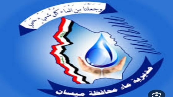 عاجل/ تنويه مهم من مديرية ماء ميسان