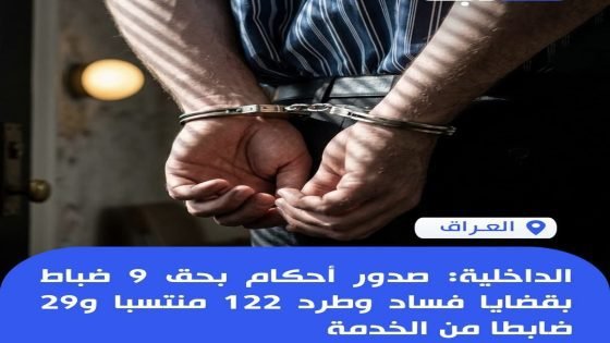 الداخلية: صدور أحكام بحق 9 ضباط بقضايا فساد وطرد 122 منتسبا و29 ضابطا من الخدمة