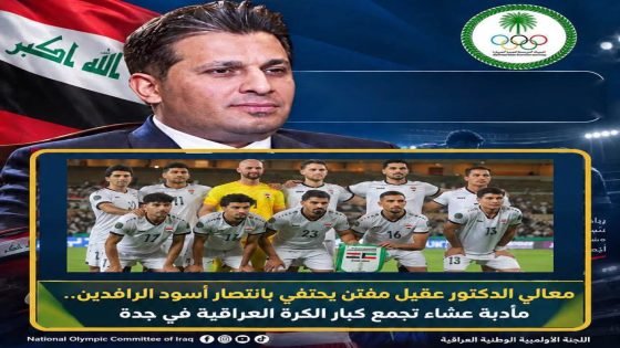 معالي الدكتور عقيل مفتن يحتفي بانتصار أسود الرافدين.. مأدبة عشاء تجمع كبار الكرة العراقية في جدة
