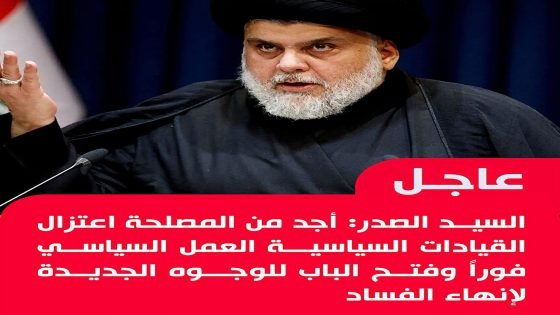السيد الصدر: أجد من المصلحة اعتزال القيادات السياسية العمل السياسي فوراً وفتح الباب للوجوه الجديدة لإنهاء
