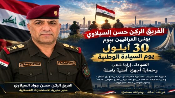 الفريق الركن حسن السيلاوي يهنئ العراقيين بيوم 30 أيلول